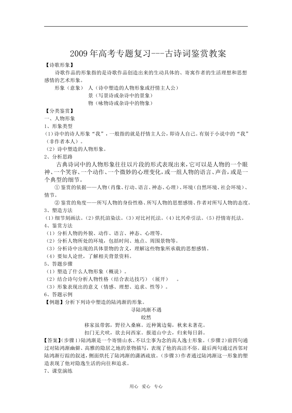 2009年高考语文专题复习--古诗词鉴赏教案（约40000字）_第1页