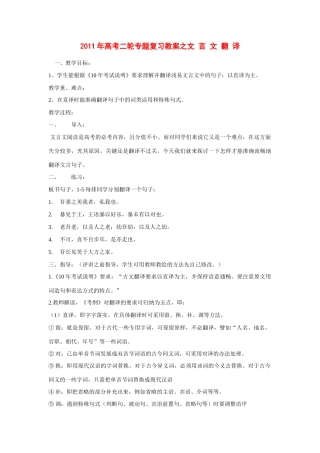 2011年高考语文二轮复习 专题教案之文言文翻译