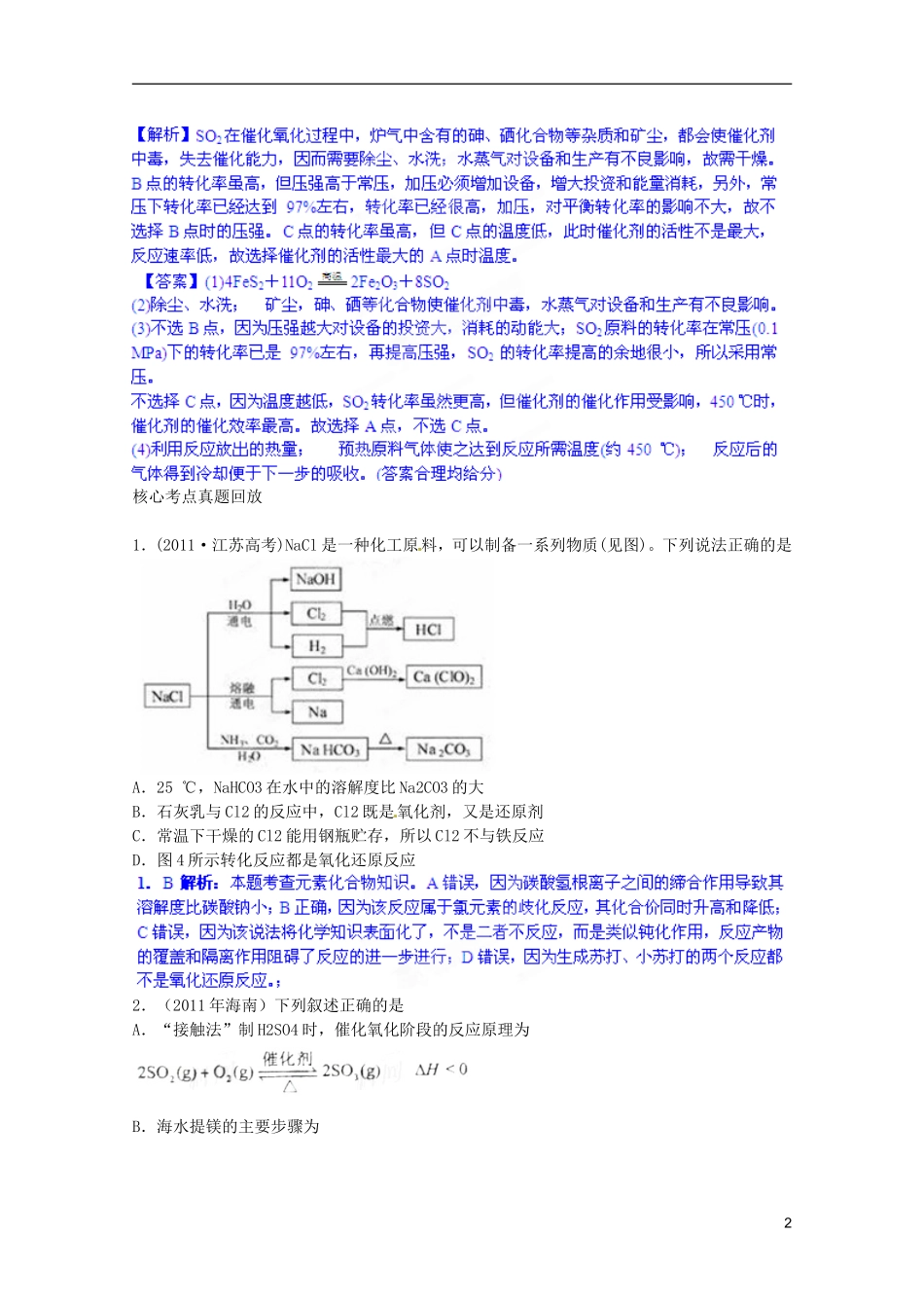2013高考化学复习知识点深度剖析 专题十 化学与技术教案 新人教版_第2页