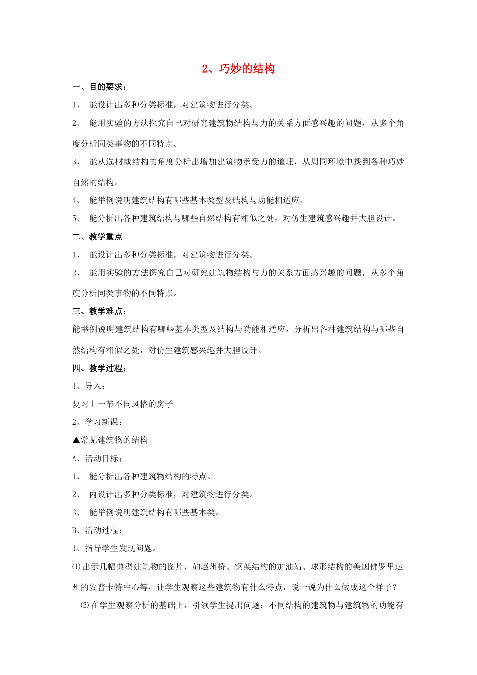 六年级科学下册 第1单元 2《巧妙的结构》教案2 翼教版-人教版小学六年级下册自然科学教案_第1页