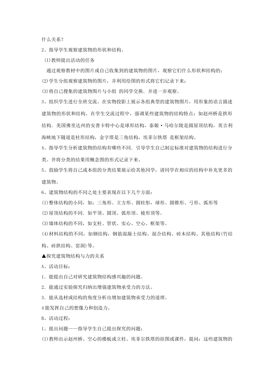 六年级科学下册 第1单元 2《巧妙的结构》教案2 翼教版-人教版小学六年级下册自然科学教案_第2页