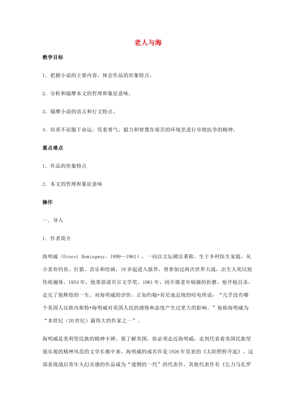 2011年高中语文 1.3《老人与海》教案 新人教版必修3_第1页