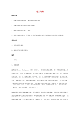 2011年高中语文 1.3《老人与海》教案 新人教版必修3