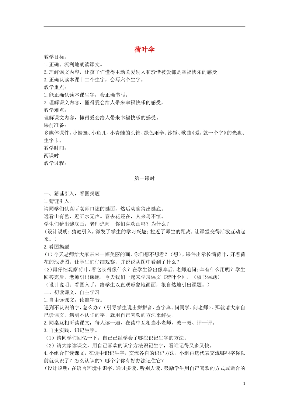 二年级语文上册 荷叶伞 2教案  语文A版_第1页