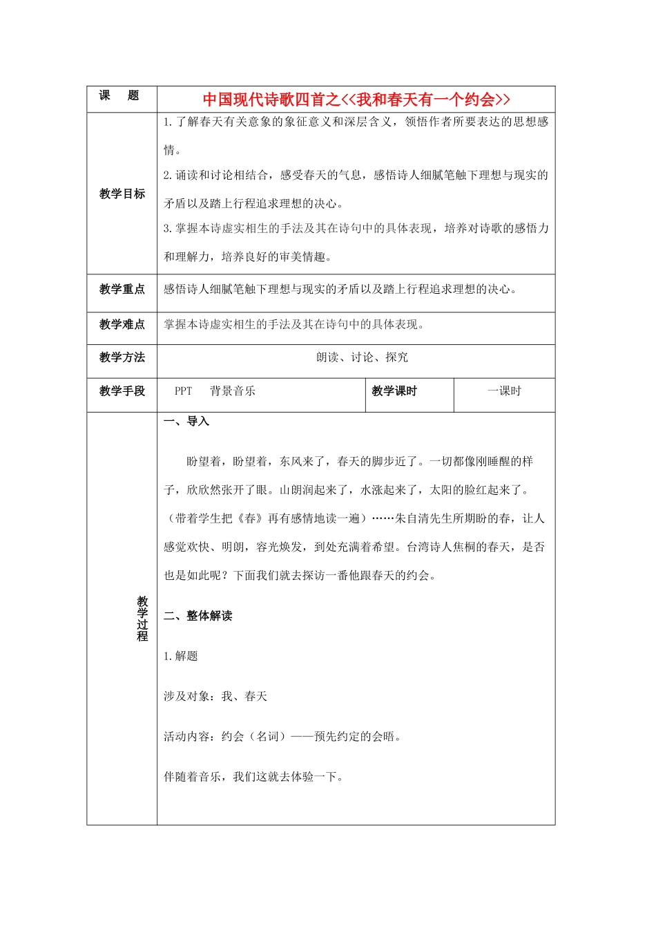 2012届高中语文 2.7.3《我和春天有一个约会》教案 粤教版必修2_第1页