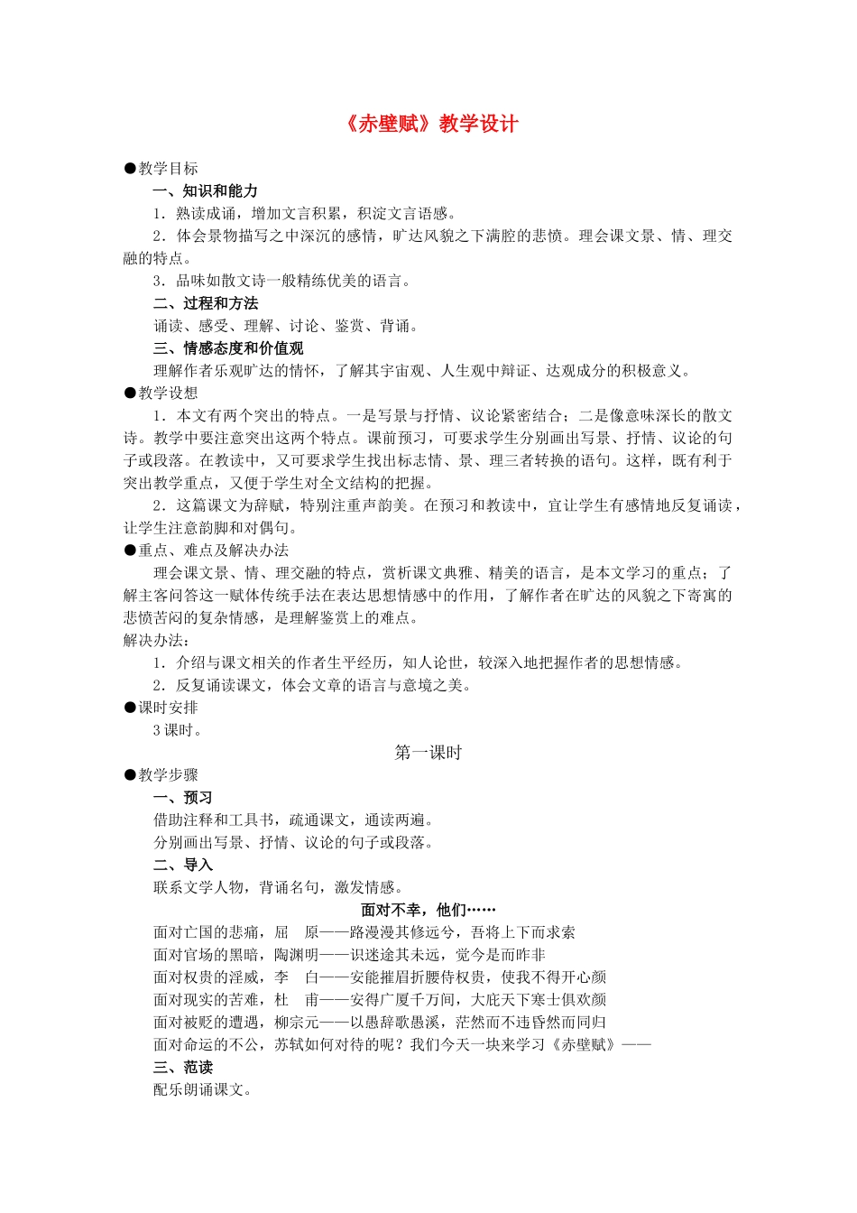 2012届高中语文 4.15《赤壁赋》教案 粤教版必修2_第1页