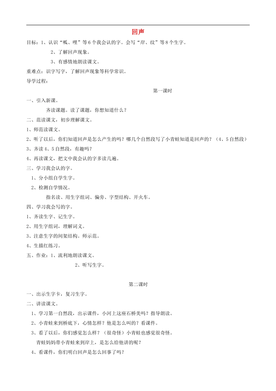 二年级语文上册 31《回声》教案 人教版_第1页