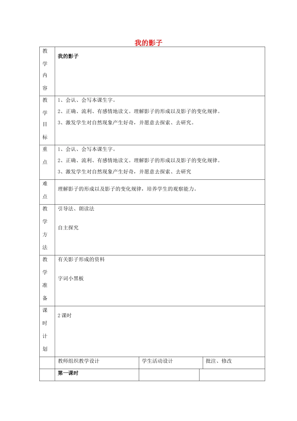 二年级语文上册 5 好奇 我的影子教案 北师大版-北师大版小学二年级上册语文教案_第1页
