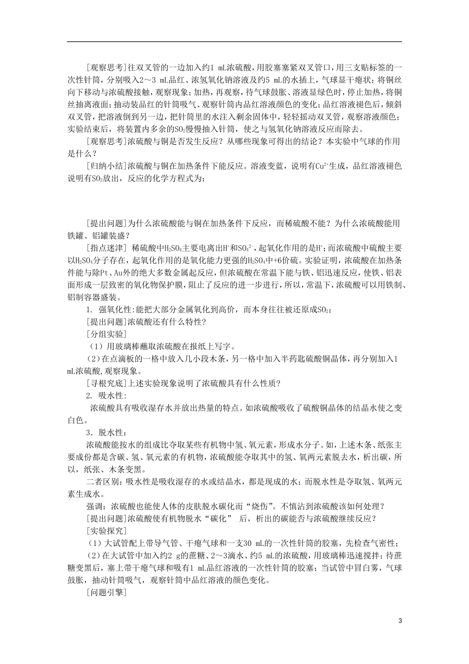 2013-2014学年高中化学 4.1.2 硫酸的制备和性质教案2 苏教版必修1_第3页