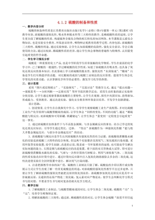 2013-2014学年高中化学 4.1.2 硫酸的制备和性质教案2 苏教版必修1