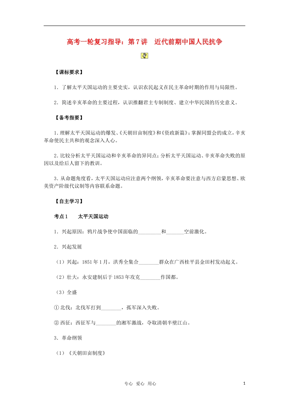 2011年高考历史一轮复习指导 第7讲近代前期中国人民抗争教案 新人教版_第1页
