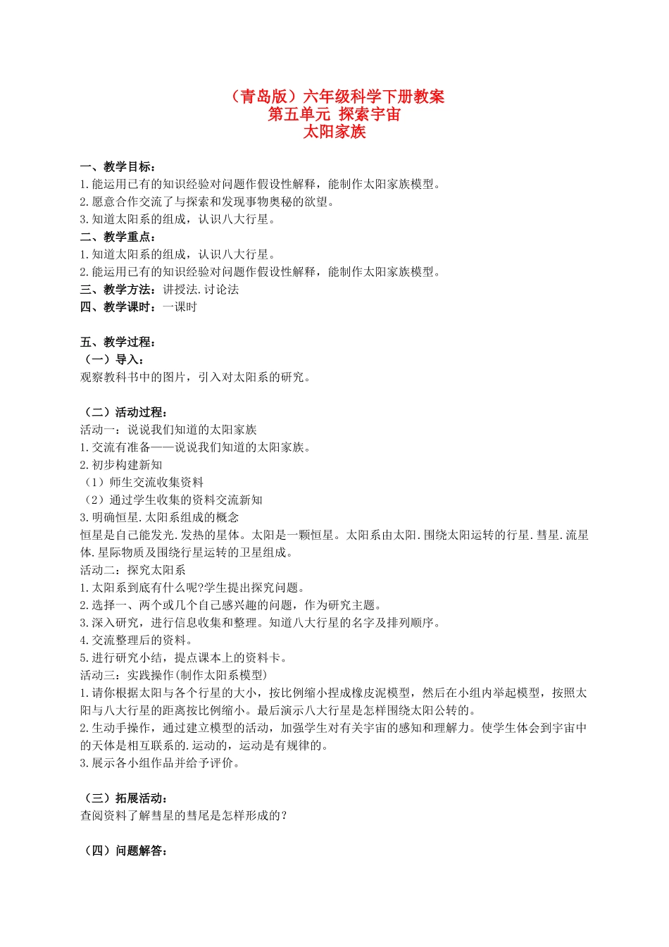六年级科学下册 太阳家族教案 青岛版（三年级起点）_第1页