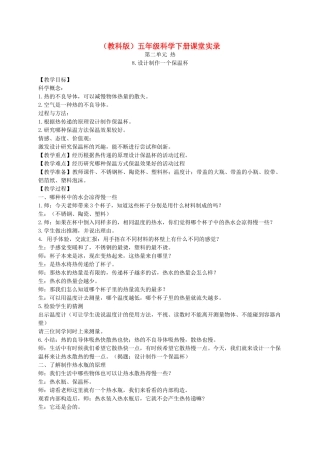 五年级科学下册 设计制作一个保温杯1说课稿 教科版