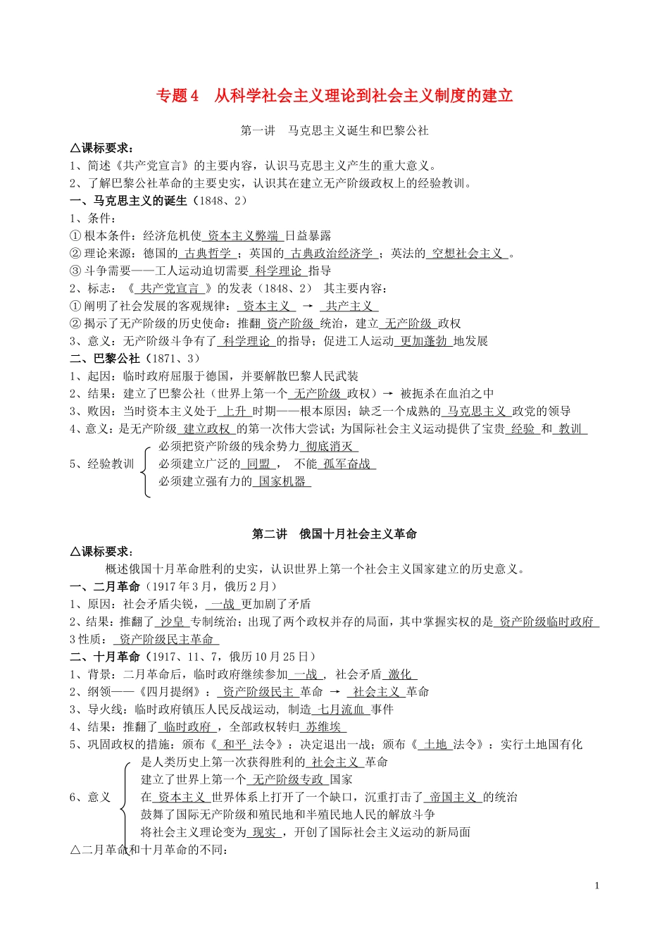 2013届高三历史专题复习 专题4 从科学社会主义理论到社会主义制度的建立教案_第1页