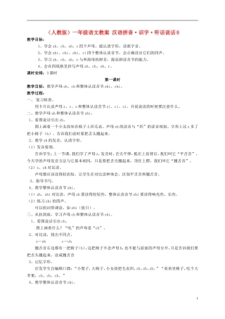 一年级语文 汉语拼音 识字 听话说话8教案 人教版
