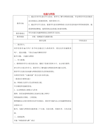 六年级科学下册《电脑与网络》教案 青岛版