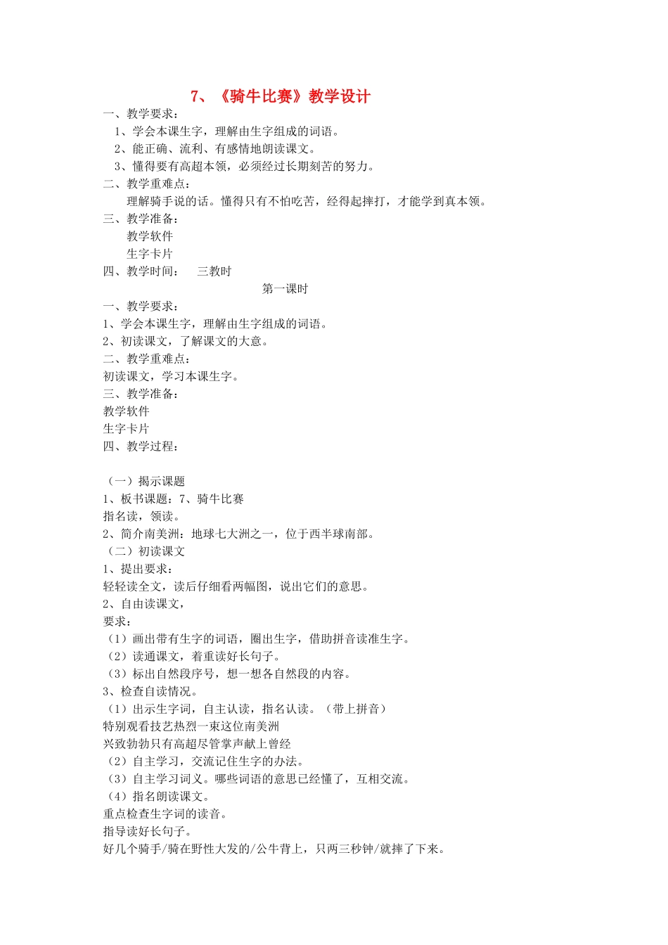 一年级语文下册 7 骑牛比赛教案2 苏教版-苏教版小学一年级下册语文教案_第1页