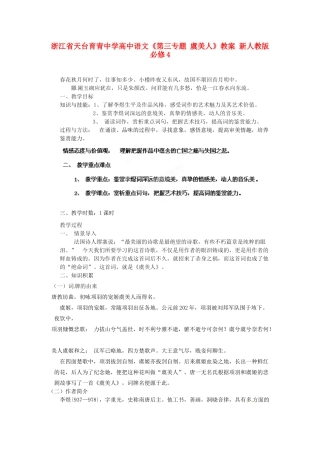 浙江省天台育青中学高中语文《第三专题 虞美人》教案 新人教版必修4