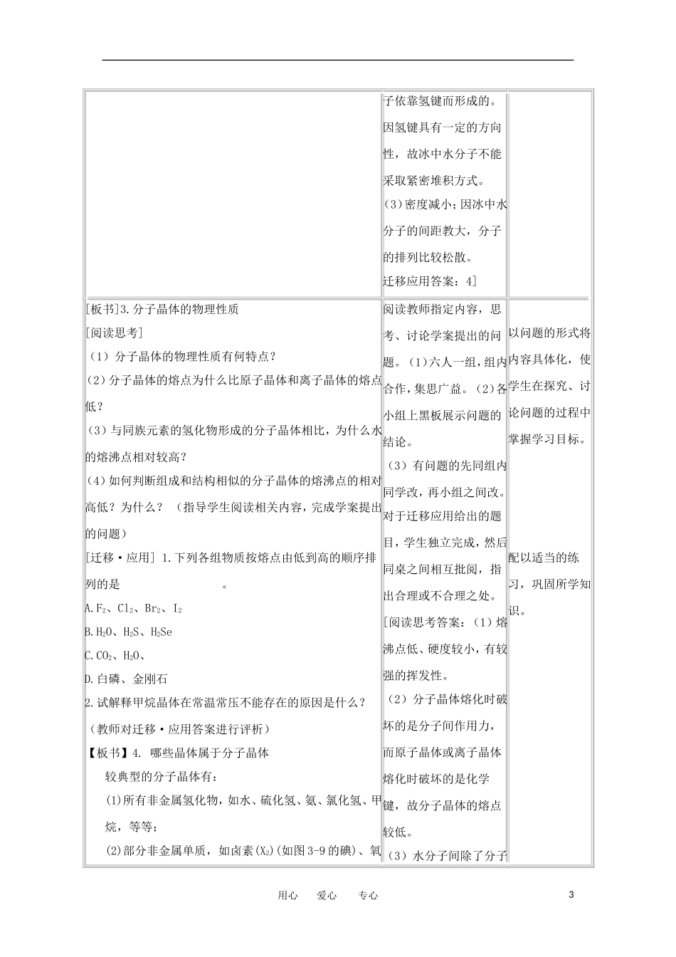 2012高中化学 3.3.2《原子晶体与分子晶体》第2课时教案 鲁科版选修3_第3页