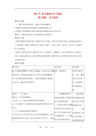 2012高中化学 3.3.2《原子晶体与分子晶体》第2课时教案 鲁科版选修3