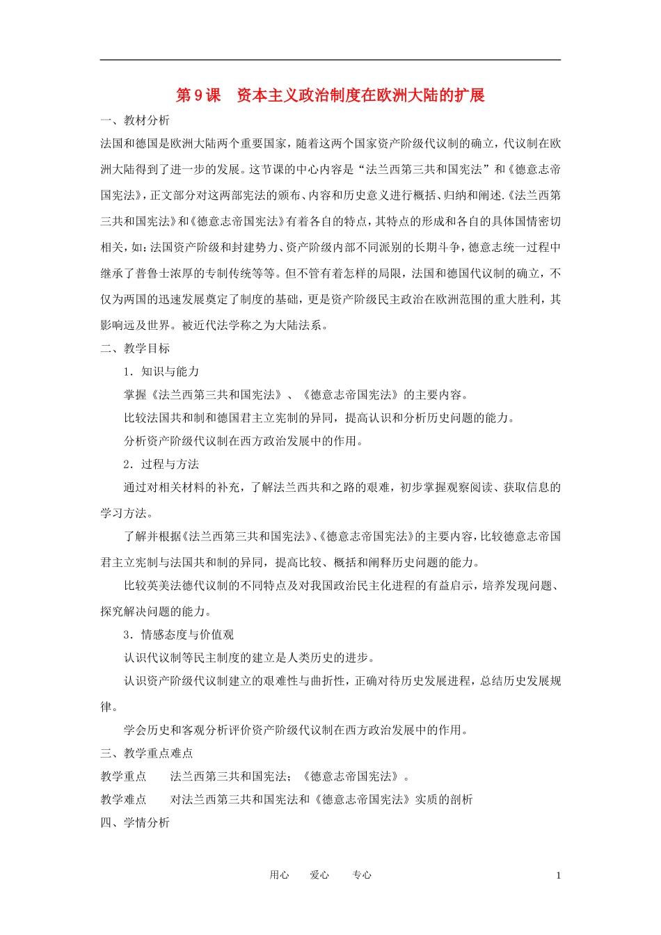 2012高中历史 第9课  资本主义政治制度在欧洲大陆的扩展--精品教案 新人教版必修1_第1页
