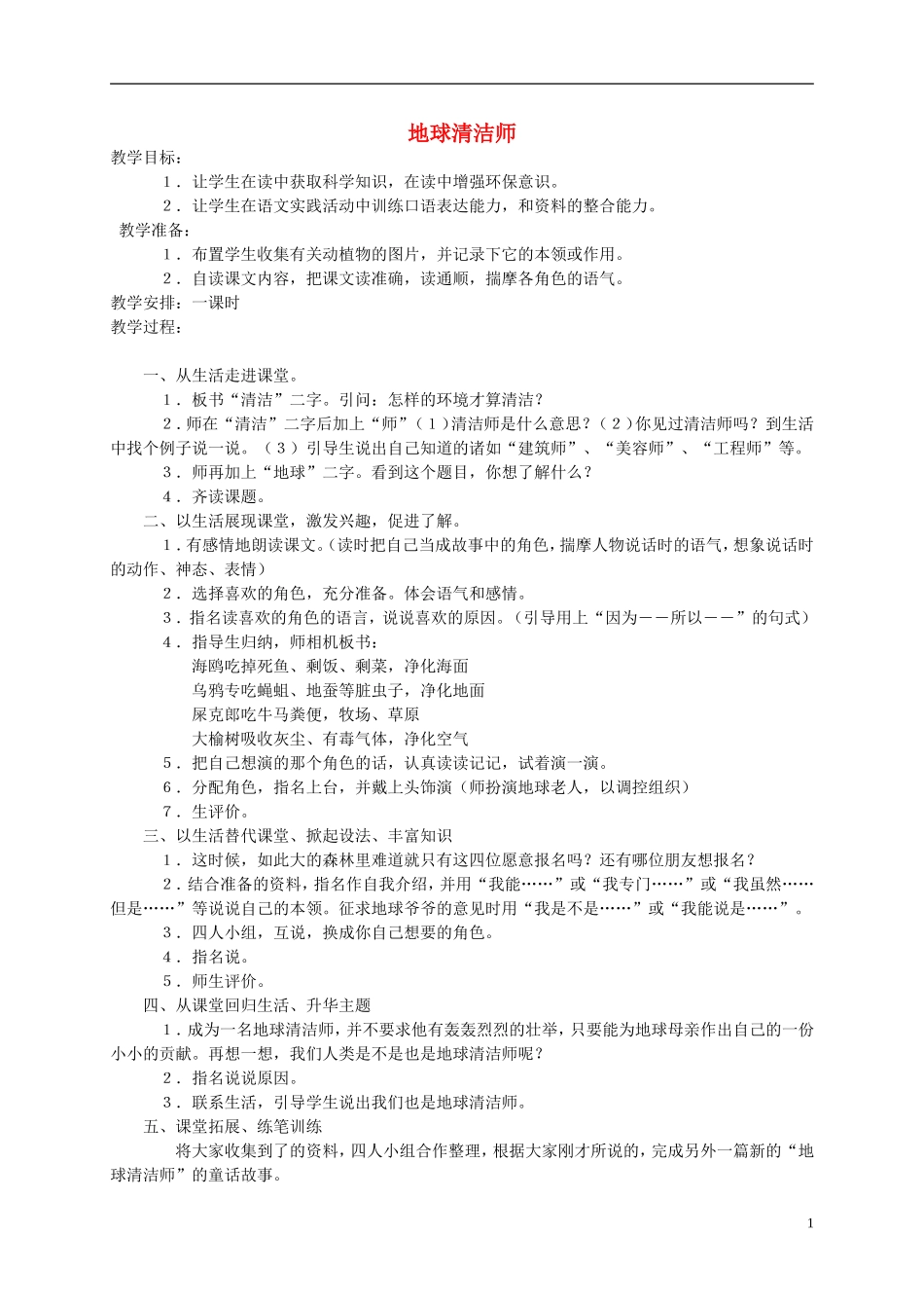 二年级语文上册 地球清洁师教案 湘教版_第1页