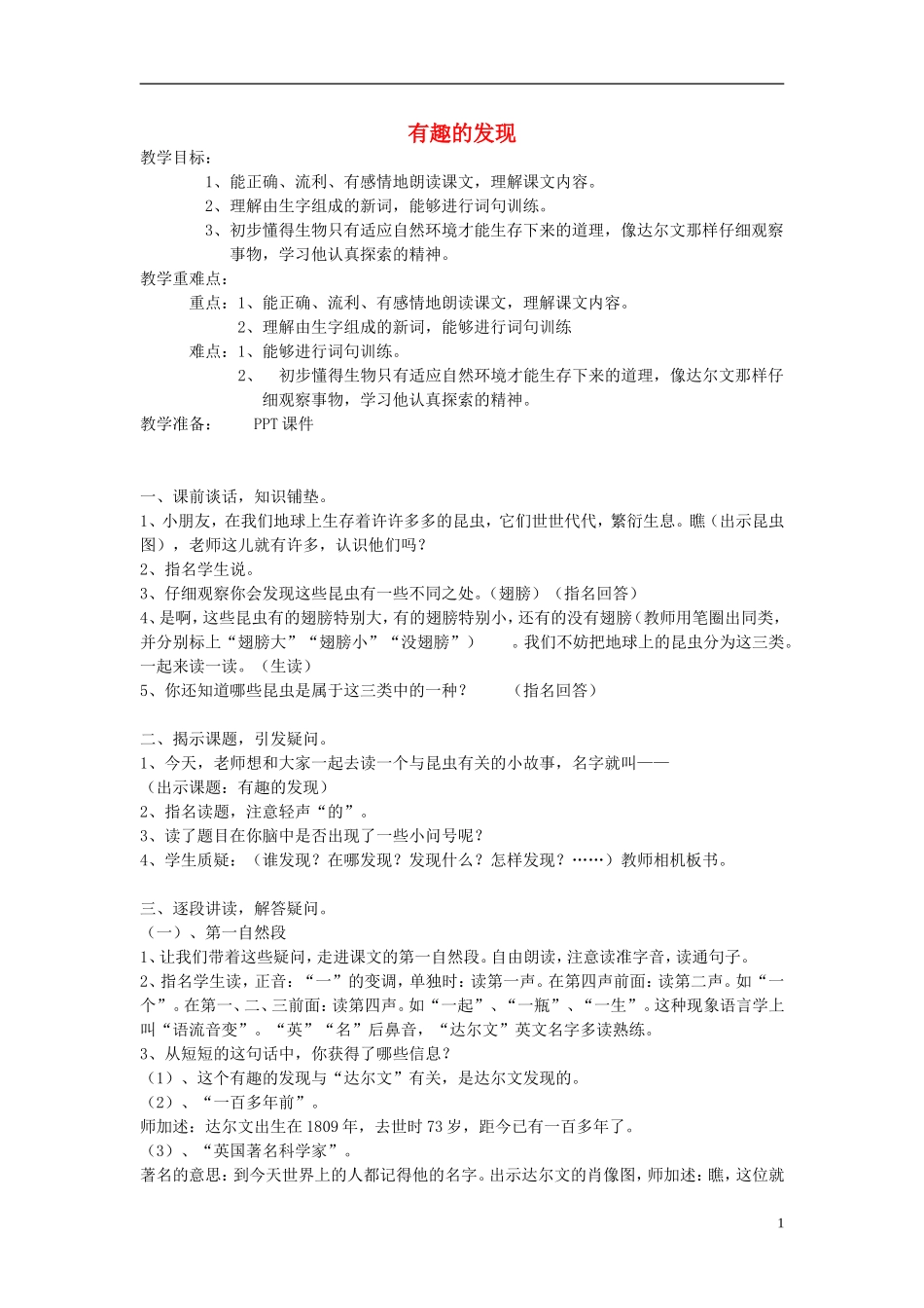 二年级语文上册 有趣的发现教学设计1 苏教版_第1页