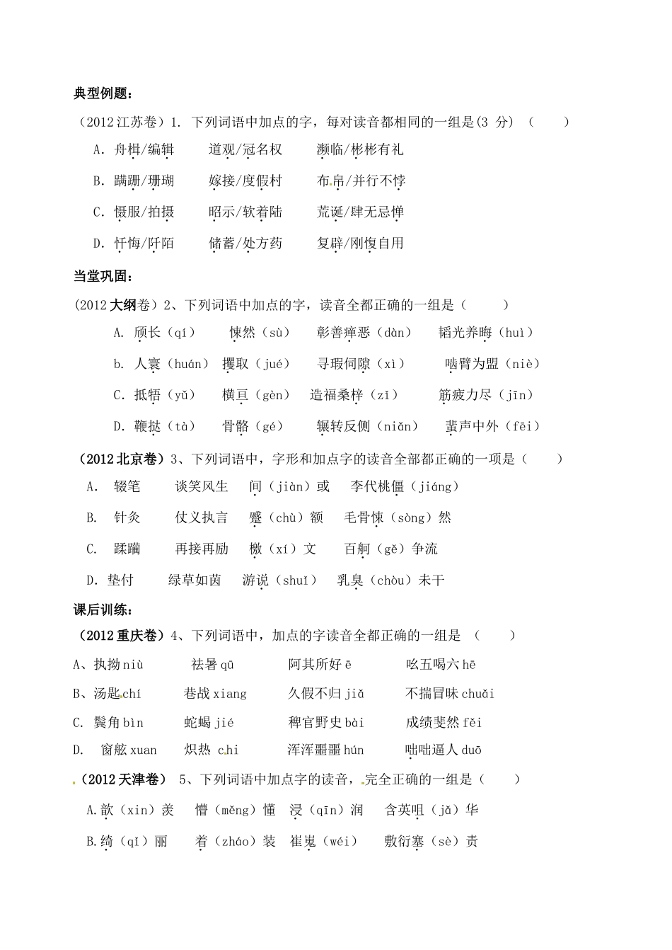 2013版高三语文总复习 语言文字运用—字音（三）新人教版_第3页