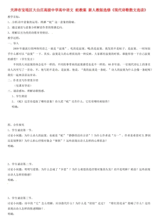 天津市宝坻区大白庄高级中学高中语文 蛇教案 新人教版选修《现代诗歌散文选读》