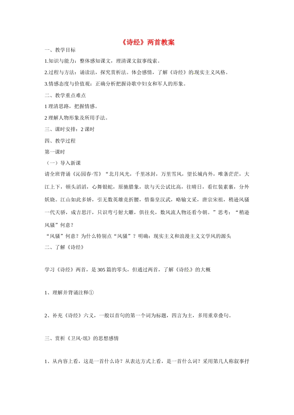 天津市梅江中学高中语文 4《诗经》两首教案 新人教版必修2_第1页