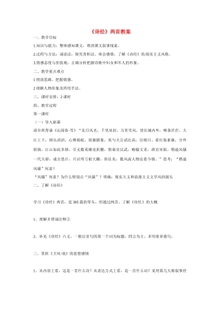 天津市梅江中学高中语文 4《诗经》两首教案 新人教版必修2