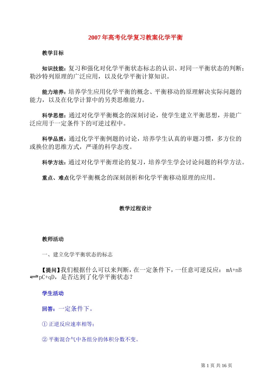 2007年高考化学复习教案化学平衡 人教版_第1页