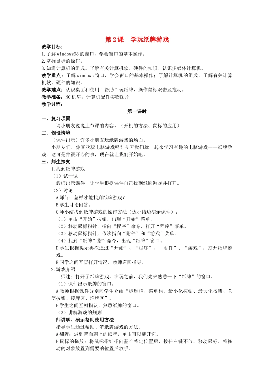 一年级信息技术上册 学玩“纸牌”游戏 1教案 清华版_第1页