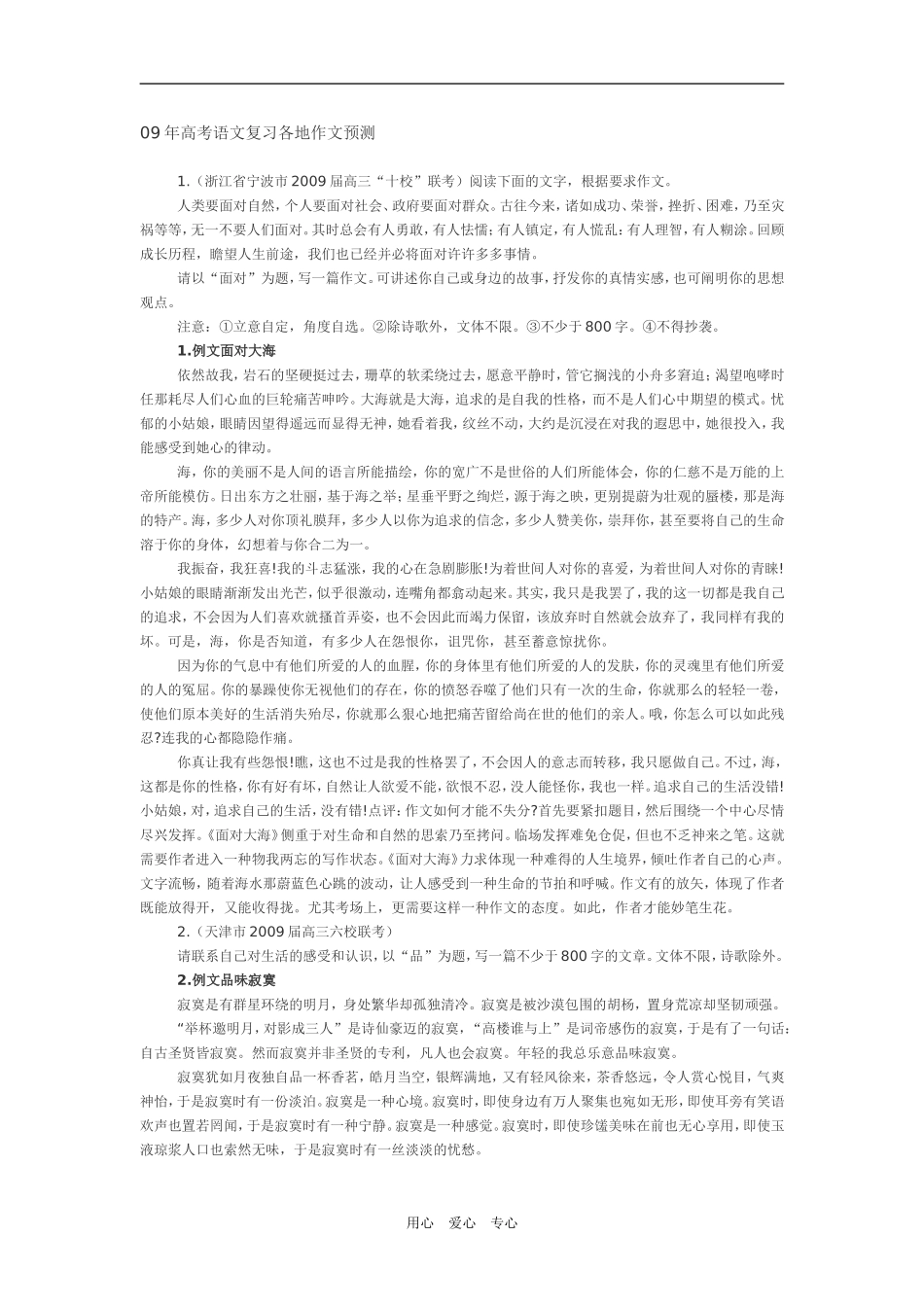 2009年高考语文复习各地作文预测新人教版_第1页