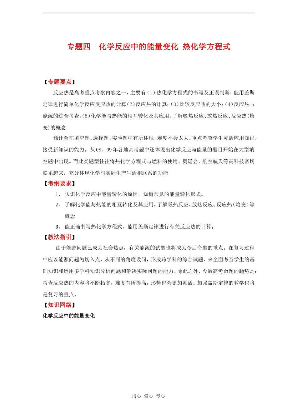 2010高中化学高考二轮复习教案：专题4《反应中的能量变化 热方程式》全国通用_第1页
