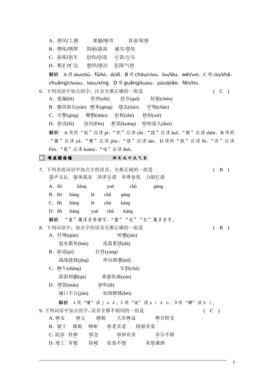 2011届高三语文总复习 语言基础知识—识记现代汉语普通话常用字的字音 人教版_第2页