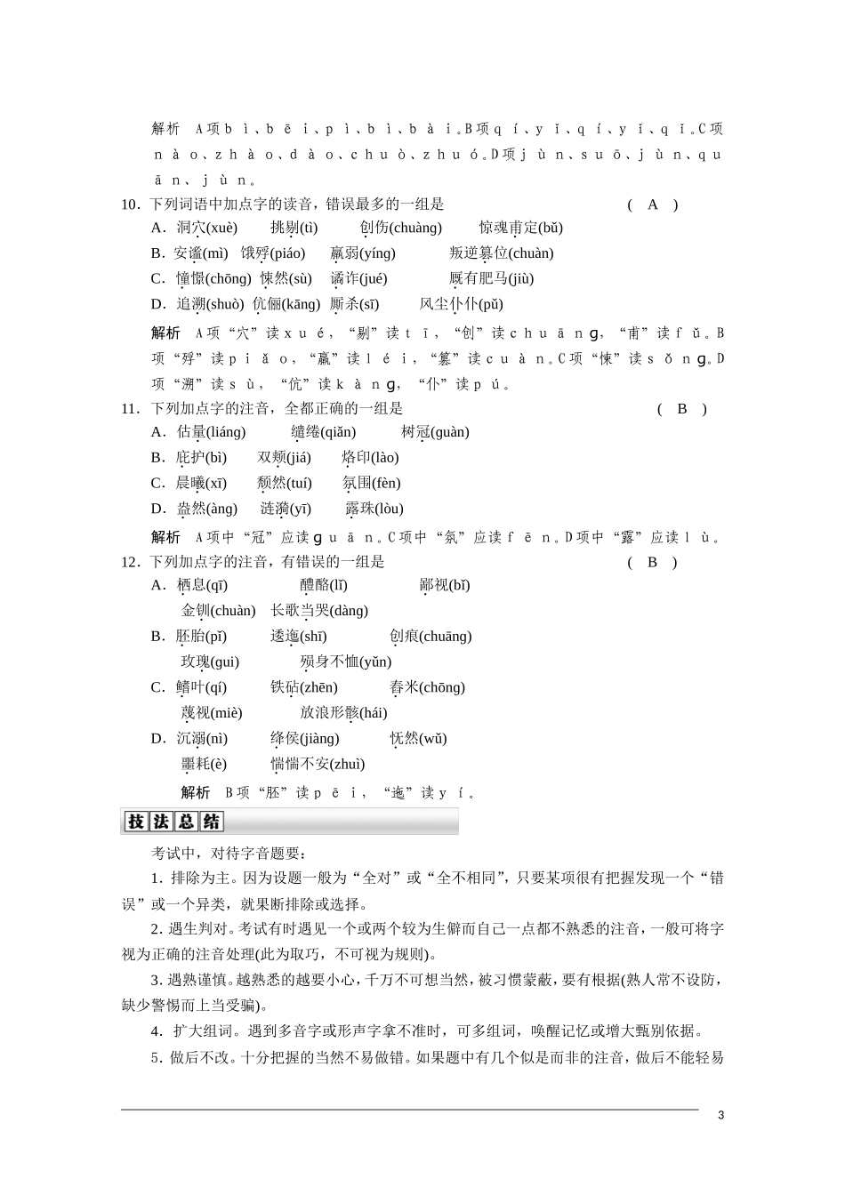 2011届高三语文总复习 语言基础知识—识记现代汉语普通话常用字的字音 人教版_第3页