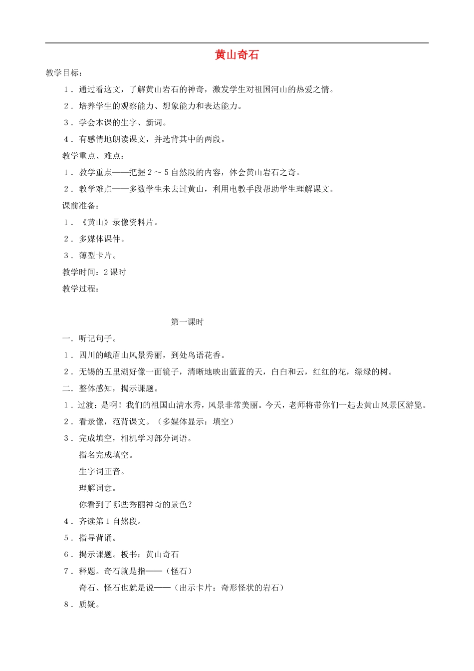 二年级语文上册 2《黄山奇石》教案 人教版_第1页