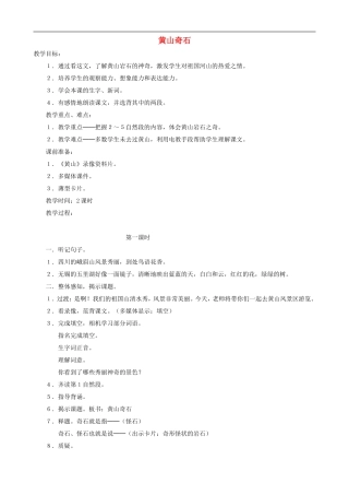 二年级语文上册 2《黄山奇石》教案 人教版