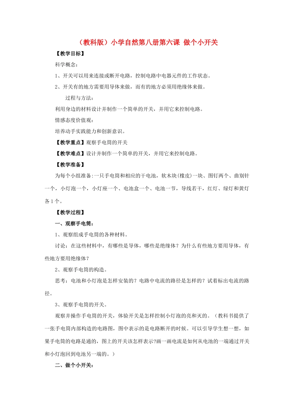 小学自然第八册 第六课 做个小开关教案 教科版_第1页