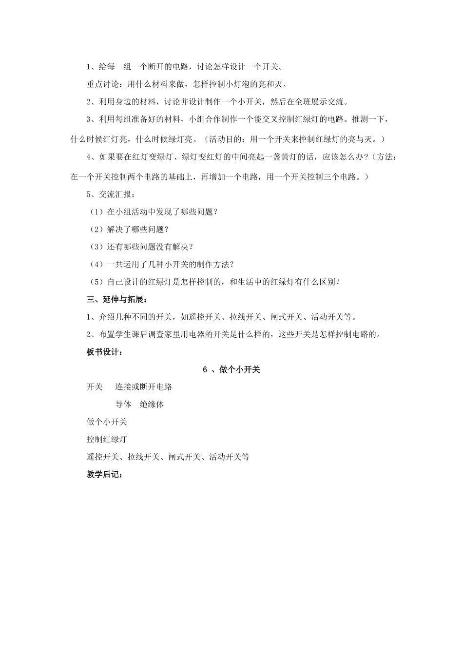 小学自然第八册 第六课 做个小开关教案 教科版_第2页