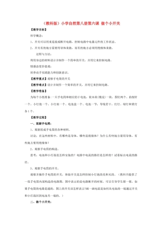 小学自然第八册 第六课 做个小开关教案 教科版
