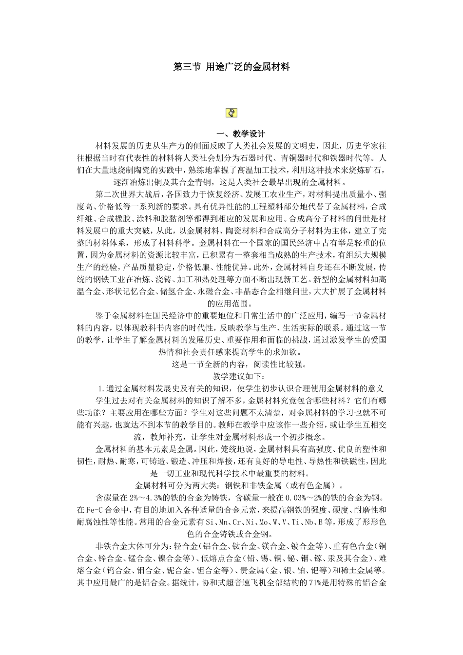 用途广泛的金属材料_第1页