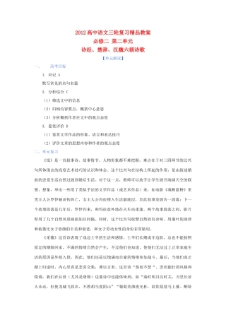 2012年高考语文三轮复习 第二单元《诗经、楚辞、汉魏六朝诗歌》教案 必修2