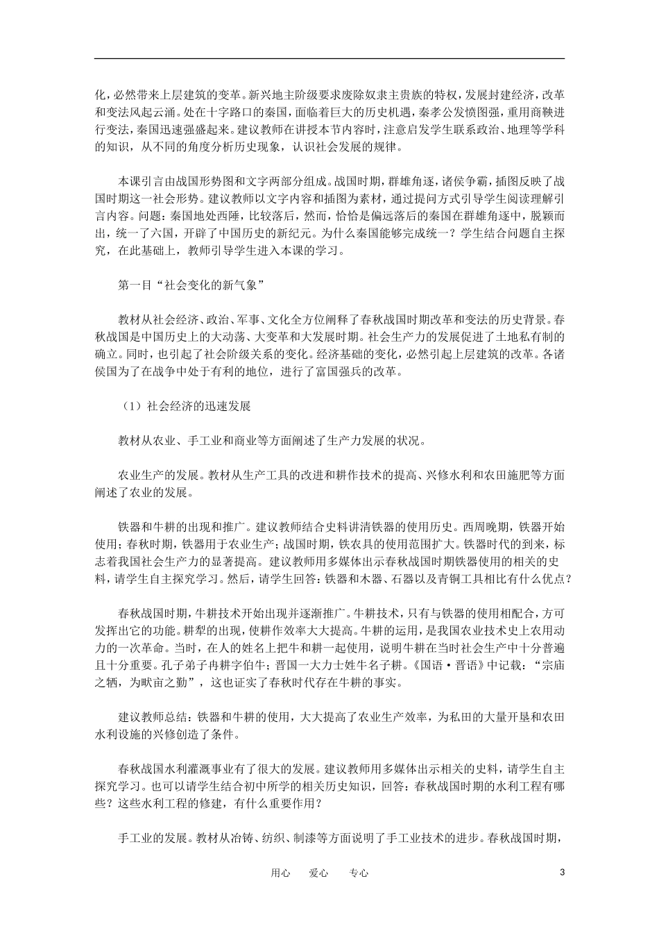 2012高中历史 2.1《改革变法风潮与秦国历史机遇》教案 新人教版选修1_第3页