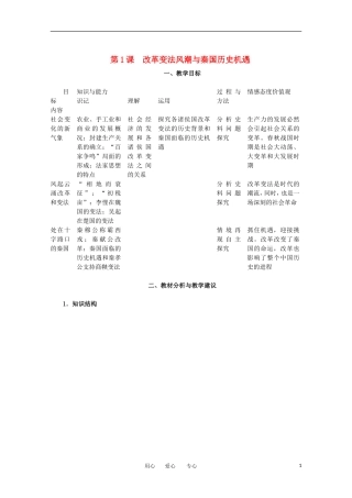 2012高中历史 2.1《改革变法风潮与秦国历史机遇》教案 新人教版选修1