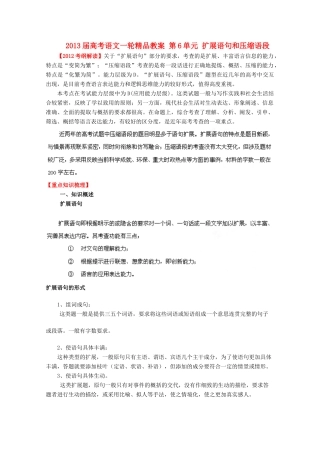 2013届高考语文一轮精品教案 第6单元 扩展语句和压缩语段