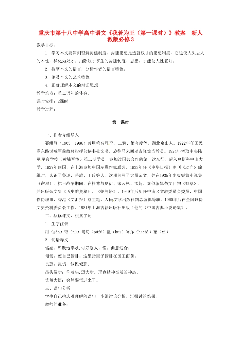 重庆市第十八中学高中语文《我若为王（第一课时）》教案  新人教版必修3_第1页