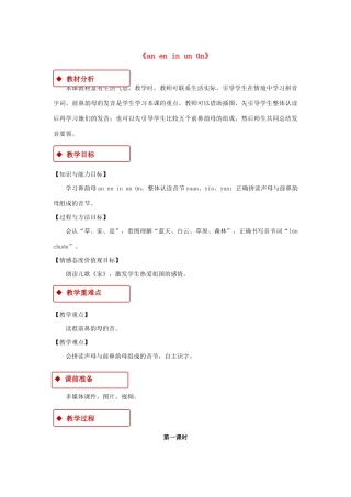 一年级语文上册 汉语拼音 12《an en in un ün》教学设计 新人教版-新人教版小学一年级上册语文教案