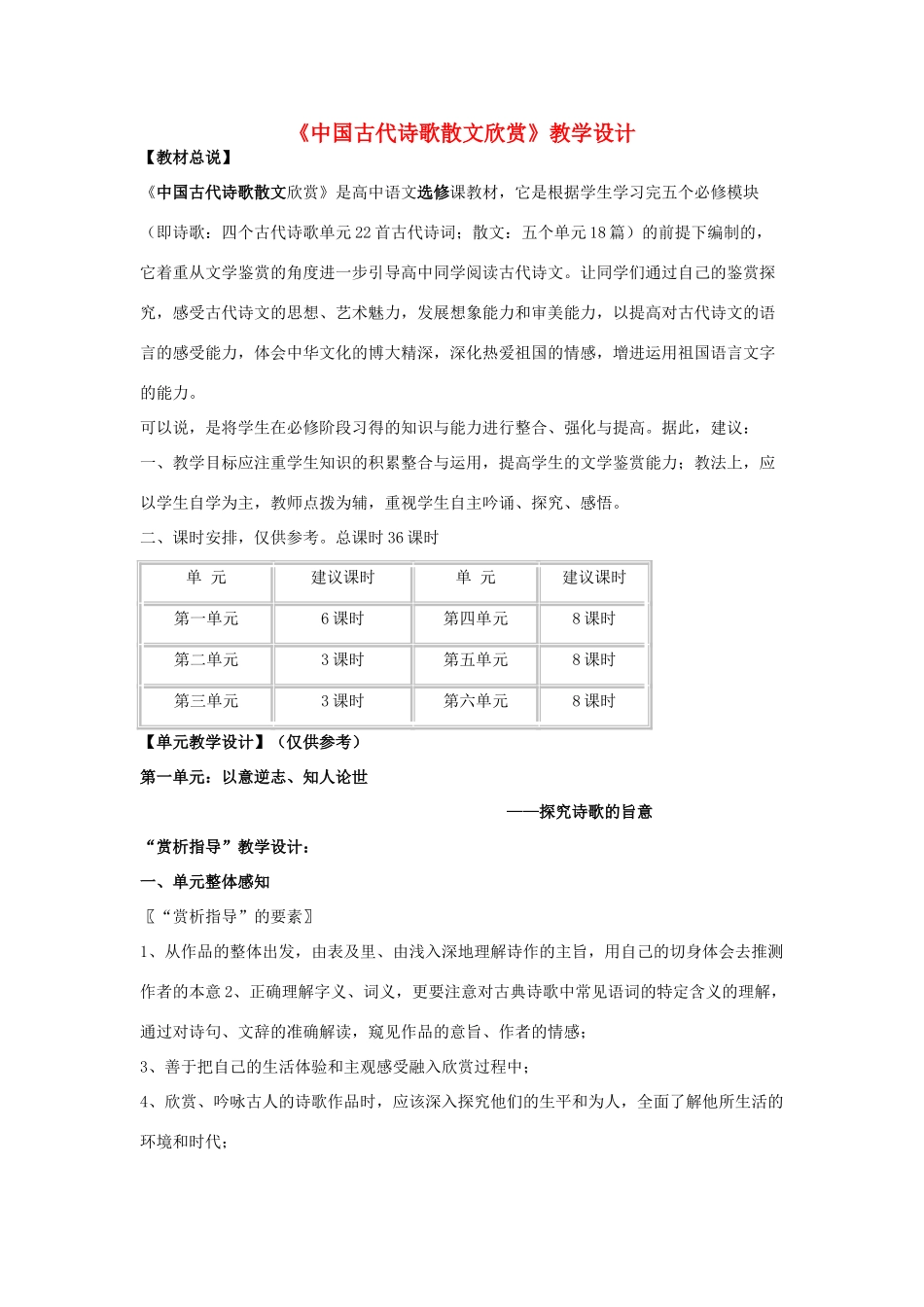 11－12学年高中语文下学期《中国古代诗歌散文欣赏》第一单元教案合集 新人教版_第1页